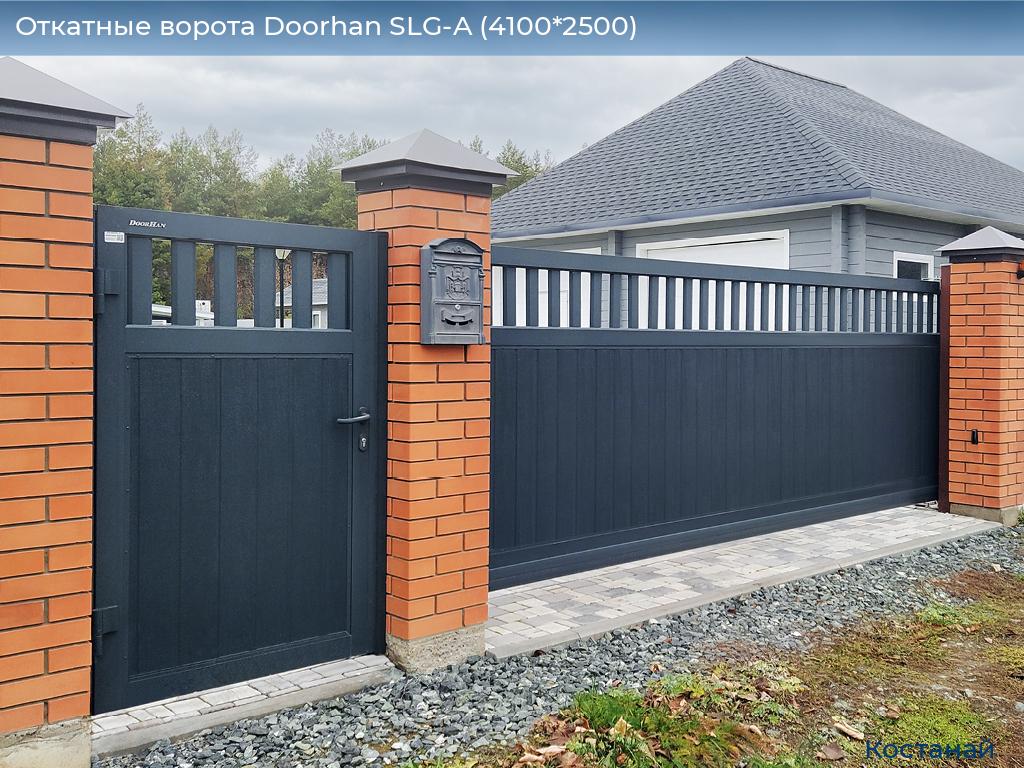 Откатные ворота Doorhan SLG-A (4100*2500), kostanaj.doorhan.ru
