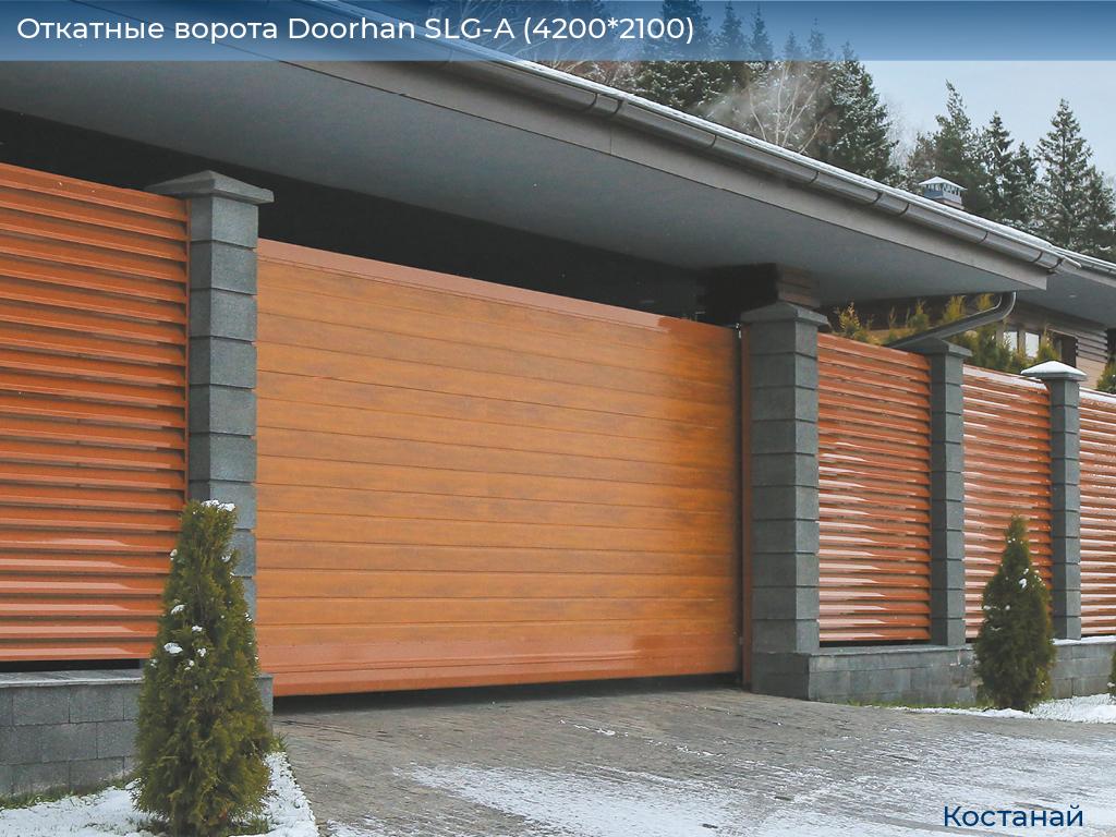 Откатные ворота Doorhan SLG-A (4200*2100), kostanaj.doorhan.ru
