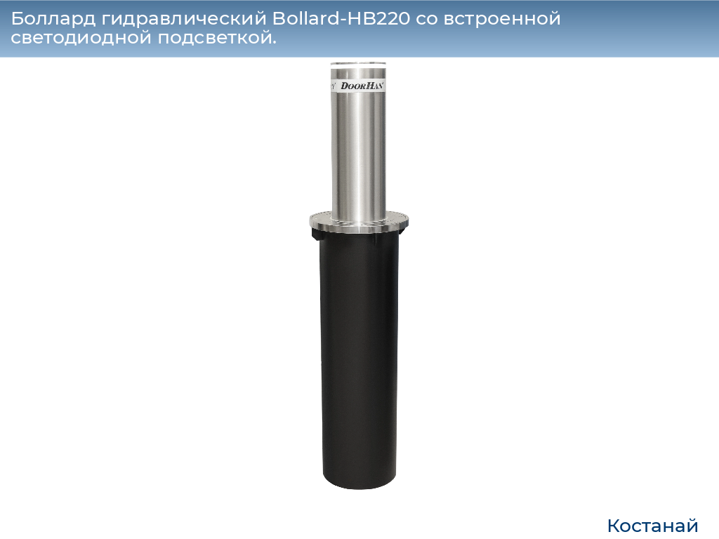 Боллард гидравлический Bollard-HB220 со встроенной светодиодной подсветкой., kostanaj.doorhan.ru