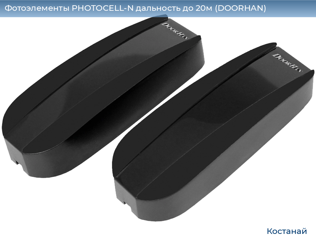 Фотоэлементы PHOTOCELL-N дальность до 20м (DOORHAN), kostanaj.doorhan.ru