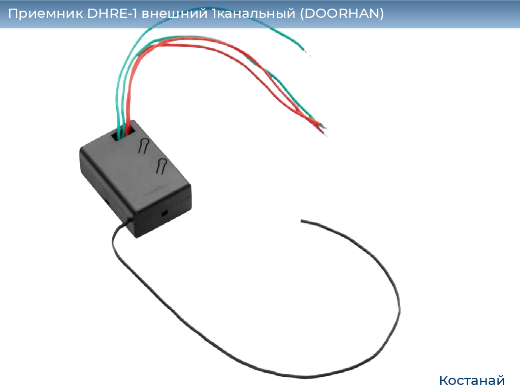 Приемник DHRE-1 внешний 1канальный (DOORHAN), kostanaj.doorhan.ru