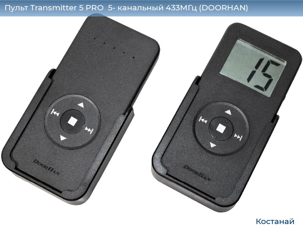 Пульт Transmitter 5 PRO  5- канальный 433МГц (DOORHAN), kostanaj.doorhan.ru
