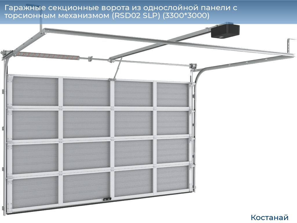 Гаражные секционные ворота из однослойной панели с торсионным механизмом (RSD02 SLP) (3300*3000), kostanaj.doorhan.ru