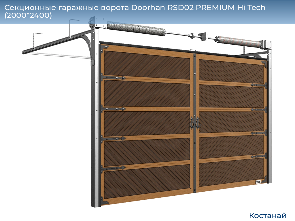 Секционные гаражные ворота Doorhan RSD02 PREMIUM Hi Tech (2000*2400), kostanaj.doorhan.ru