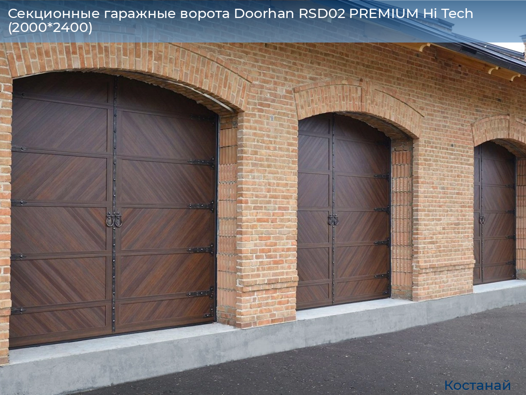 Секционные гаражные ворота Doorhan RSD02 PREMIUM Hi Tech (2000*2400), kostanaj.doorhan.ru