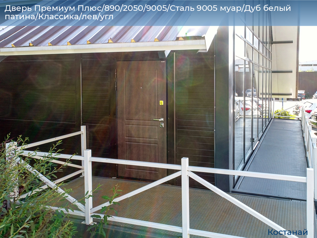 Дверь Премиум Плюс/890/2050/9005/Сталь 9005 муар/Дуб белый патина/Классика/лев/угл, kostanaj.doorhan.ru