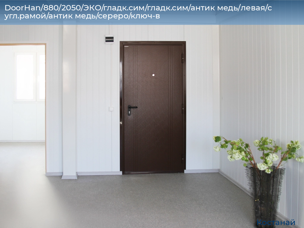 DoorHan/880/2050/ЭКО/гладк.сим/гладк.сим/антик медь/левая/с угл.рамой/антик медь/сереро/ключ-в, kostanaj.doorhan.ru