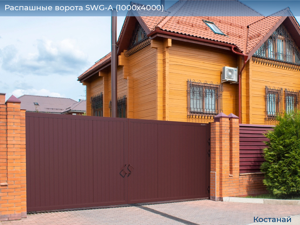 Распашные ворота SWG-A (1000х4000), kostanaj.doorhan.ru