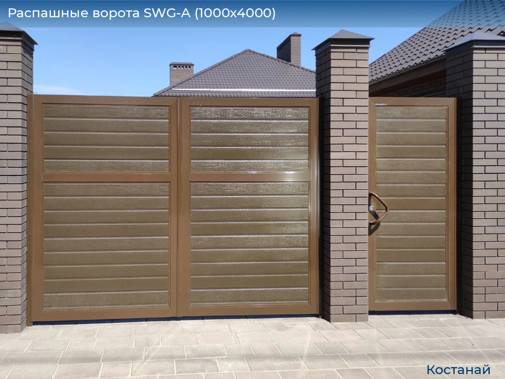 Распашные ворота SWG-A (1000х4000), kostanaj.doorhan.ru