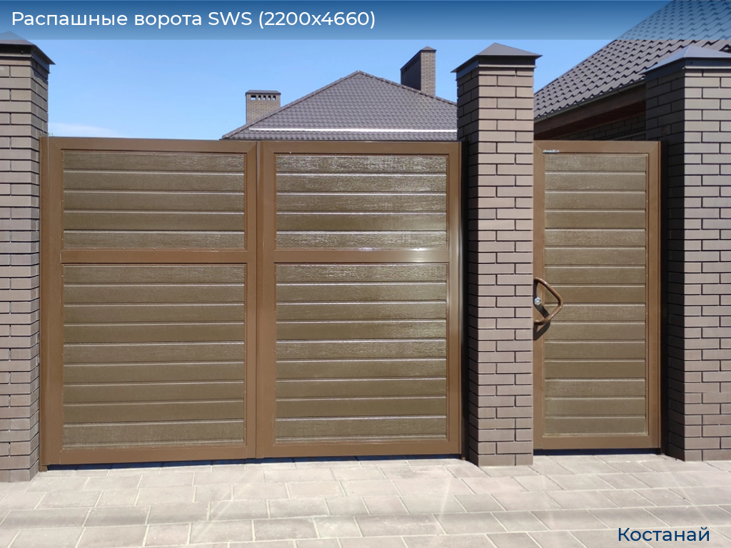 Распашные ворота SWS (2200х4660), kostanaj.doorhan.ru