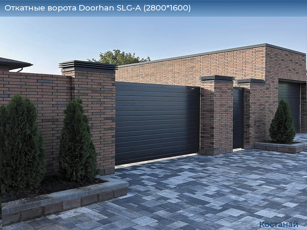 Откатные ворота Doorhan SLG-A (2800*1600), kostanaj.doorhan.ru