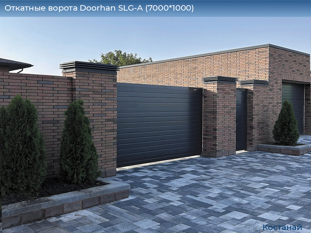 Откатные ворота Doorhan SLG-A (7000*1000), kostanaj.doorhan.ru