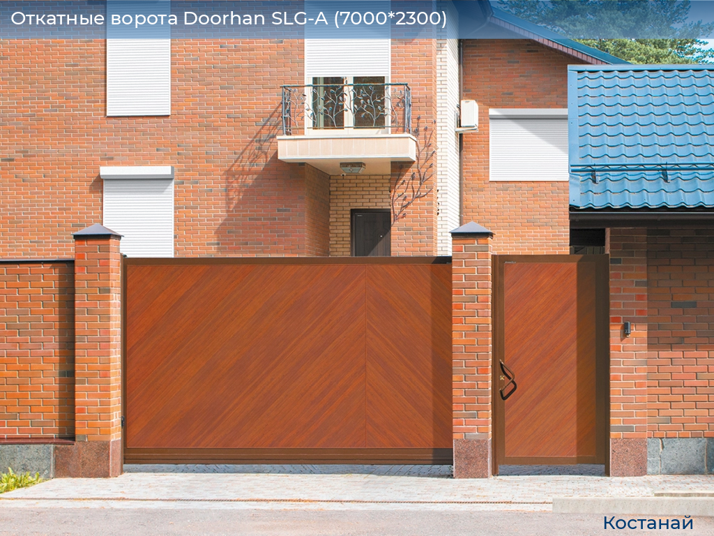 Откатные ворота Doorhan SLG-A (7000*2300), kostanaj.doorhan.ru