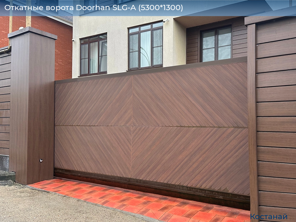 Откатные ворота Doorhan SLG-A (5300*1300), kostanaj.doorhan.ru