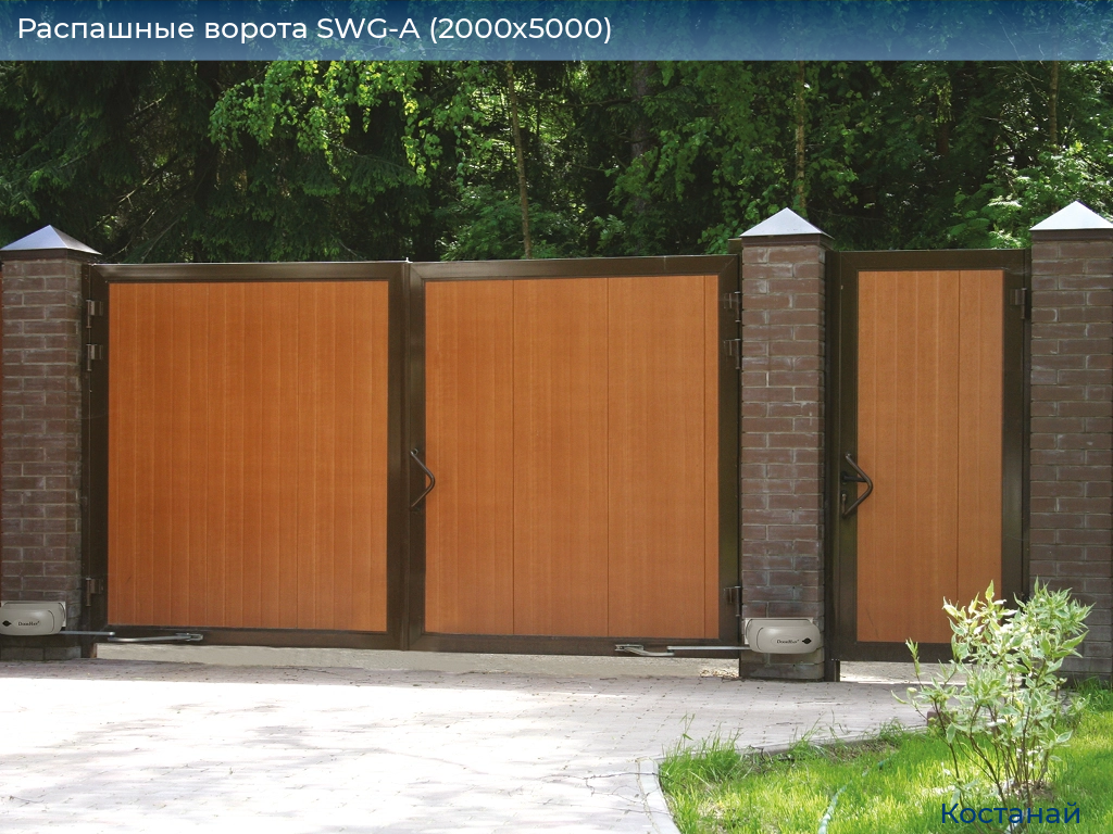 Распашные ворота SWG-A (2000х5000), kostanaj.doorhan.ru