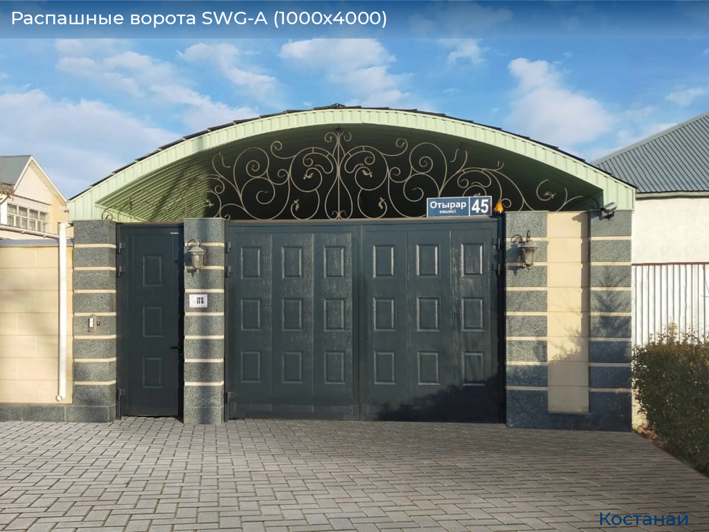 Распашные ворота SWG-A (1000х4000), kostanaj.doorhan.ru