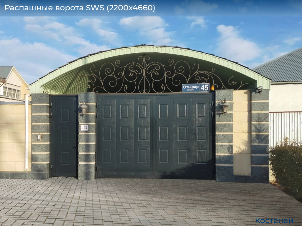 Распашные ворота SWS (2200х4660), kostanaj.doorhan.ru