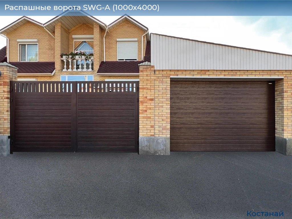 Распашные ворота SWG-A (1000х4000), kostanaj.doorhan.ru