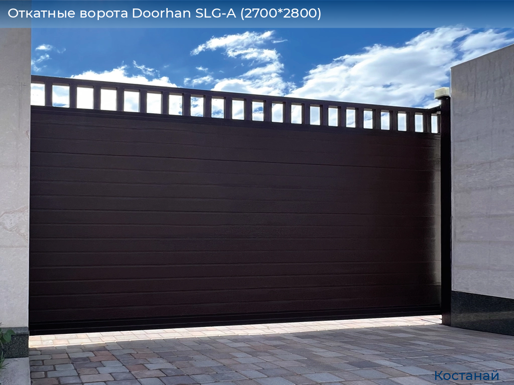 Откатные ворота Doorhan SLG-A (2700*2800), kostanaj.doorhan.ru