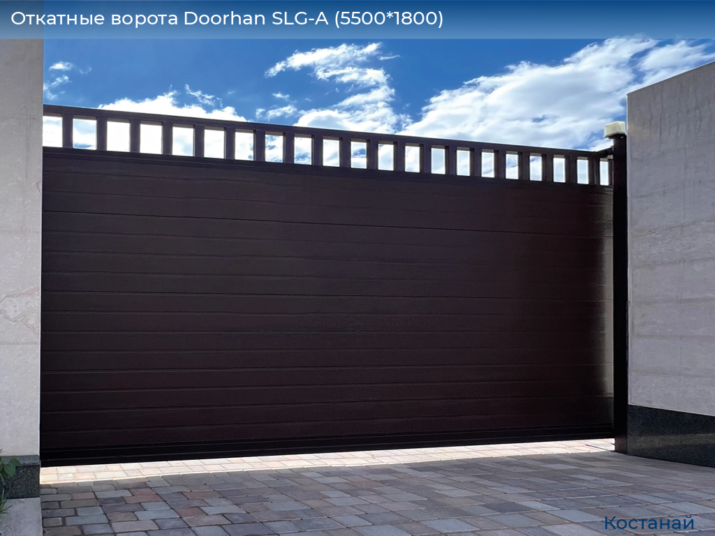 Откатные ворота Doorhan SLG-A (5500*1800), kostanaj.doorhan.ru