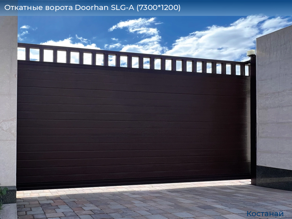 Откатные ворота Doorhan SLG-A (7300*1200), kostanaj.doorhan.ru