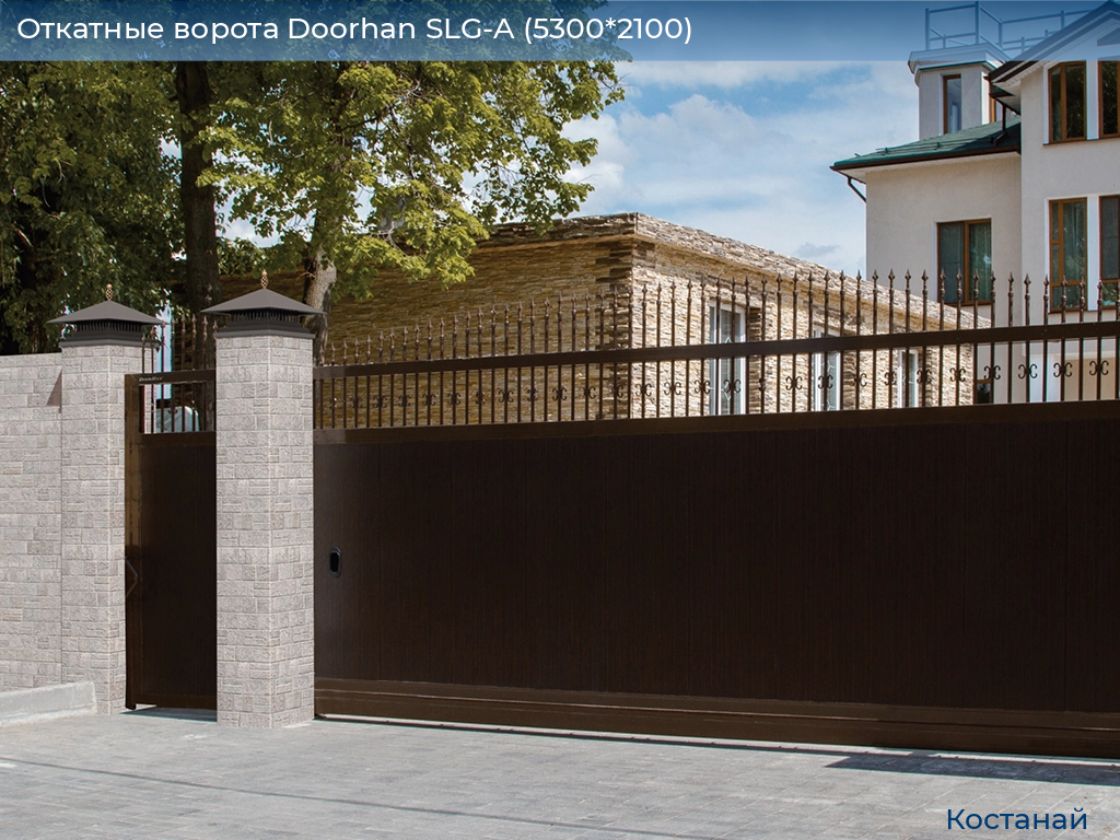 Откатные ворота Doorhan SLG-A (5300*2100), kostanaj.doorhan.ru