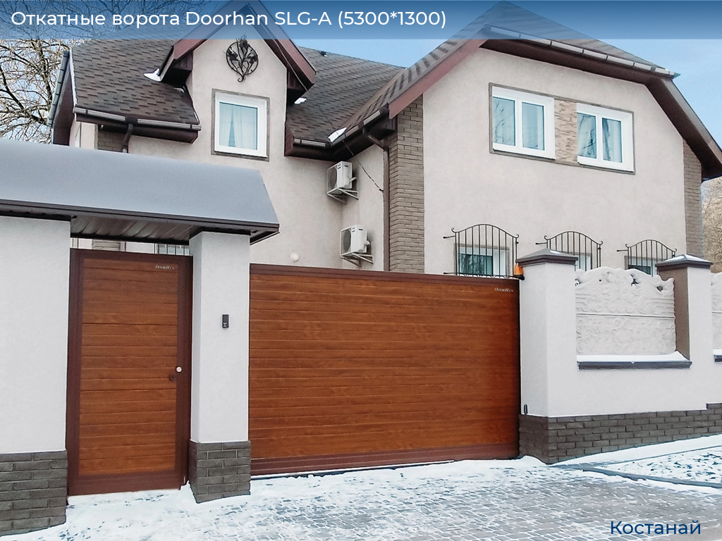 Откатные ворота Doorhan SLG-A (5300*1300), kostanaj.doorhan.ru