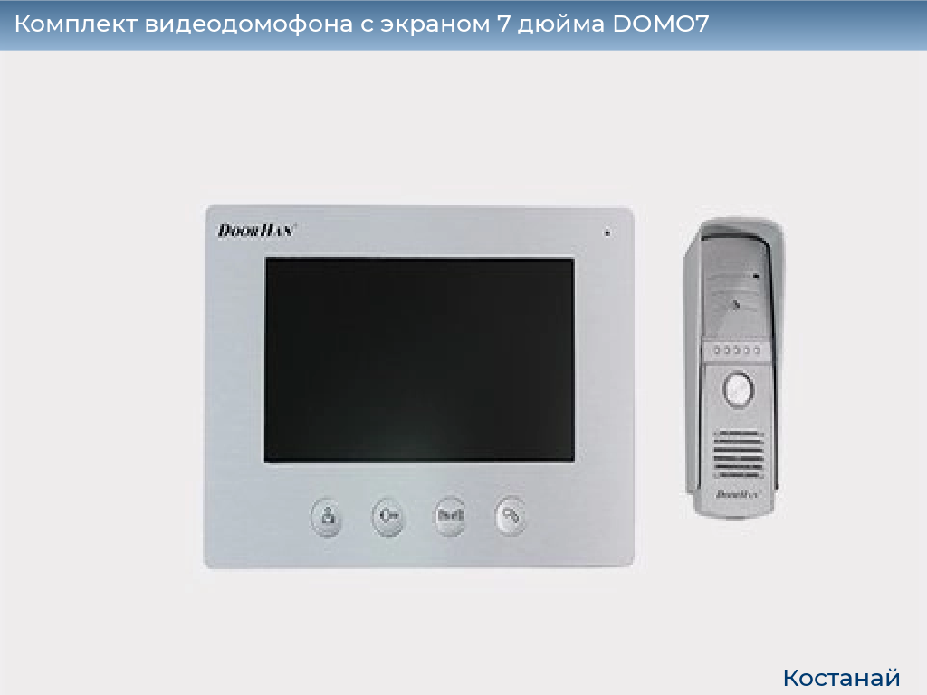 Комплект видеодомофона с экраном 7 дюйма DOMO7, kostanaj.doorhan.ru