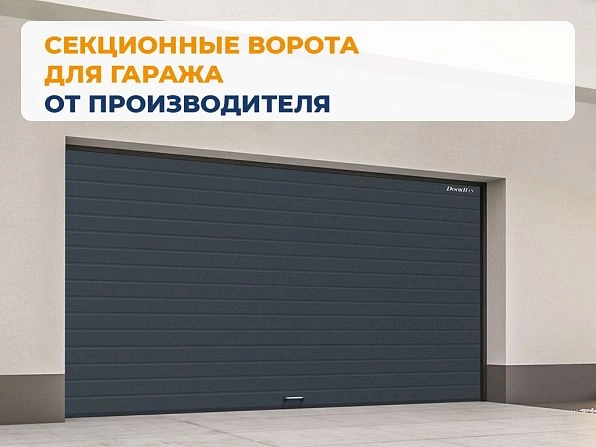 Cекционные ворота 4000х2150 мм антрацитовые DoorHan RSD02, kostanaj.doorhan.ru